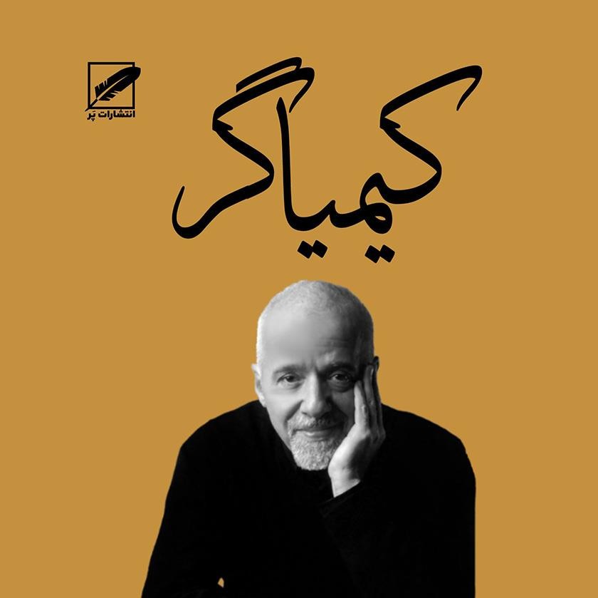 کیمیاگر