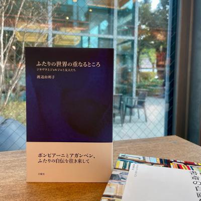 #150-渡辺由利子さんに聞く『ふたりの世界の重なるところ』(月曜社)