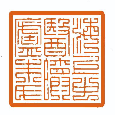 朱氏非遗话中基第十八集 李东垣