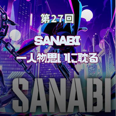 第27回 SANABI 一人物思いに耽る 第27回 SANABI 一人物思いに耽る