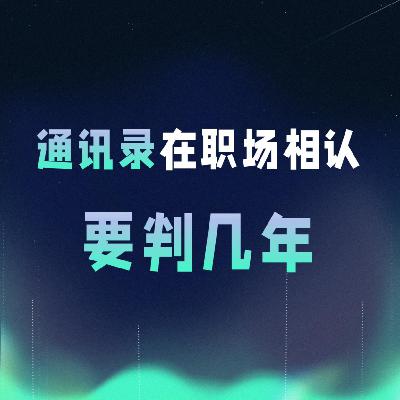 VOL.051丨通讯录在职场相认要判几年