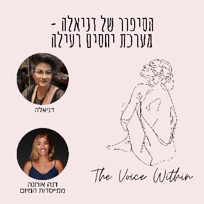 הסיפור של דניאלה: יציאה ממערכת יחסים רעילה - פרק 63