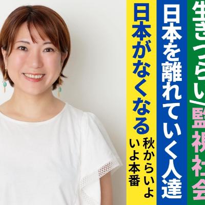 小田原市議の城戸さわこさんへのインタビュー/監視社会/日本がなくなる/日本をはなれる離れる人達