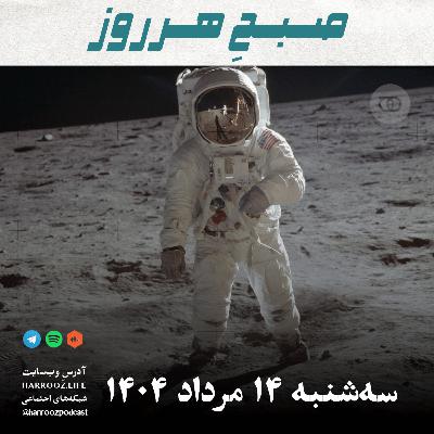 صبحِ هرروز - سه شنبه 14  مرداد 1404