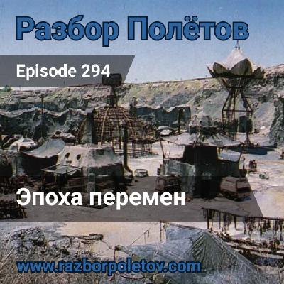 Episode 294 — Classic - Эпоха перемен