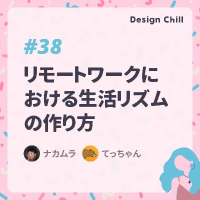 #38 リモートワークにおける生活リズムの作り方