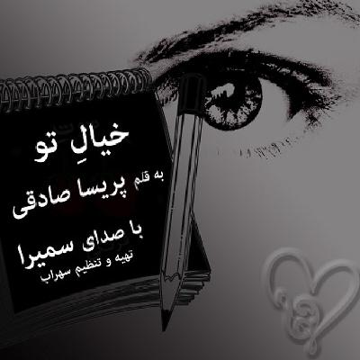 داستان کوتاه خیالِ تو داستان کوتاه خیالِ تو