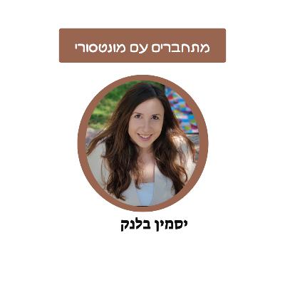 מה בין החינוך המונטסורי והגישה ההיקשרותית? ומה הכוונה לחינוך לעצמאות?