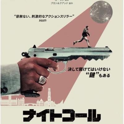 #117 映画「ナイトコール」を徹底解説 #117 映画「ナイトコール」を徹底解説