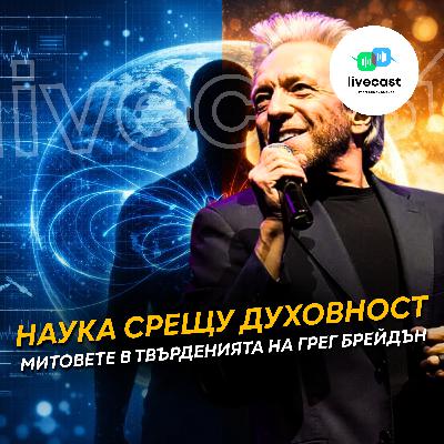 За връзката между духовността и науката: Твърденията на Грег Брейдън – SBS Livecast 165
