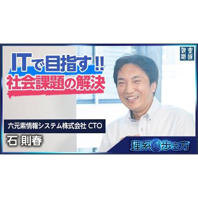 ラクモン、生成AIなど革新的なサービスで社会課題解決を目指す/六元素情報システム株式会社のCTO、石則春さん ラクモン、生成AIなど革新的なサービスで社会課題解決を目指す/六元素情報システム株式会社のCTO、石則春さん