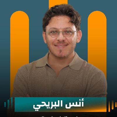 أنس البريحي ضيف نايلة تويني في بودكاست مع نايلة أنس البريحي ضيف نايلة تويني في بودكاست مع نايلة