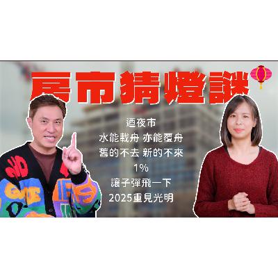 房市燈謎猜一猜｜皮衣刀客翻轉房市？！新政府10顆未爆彈怎解？