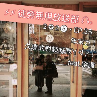 2✪2➎・EP.35 年末ㄌ!久違的對談呀厚ᐠ( ᐛ )ᐟ!__feat.梁譯 2✪2➎・EP.35 年末ㄌ!久違的對談呀厚ᐠ( ᐛ )ᐟ!__feat.梁譯