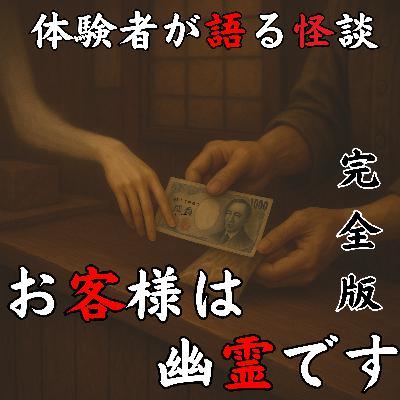 #42 お客様は幽霊です【完全版】