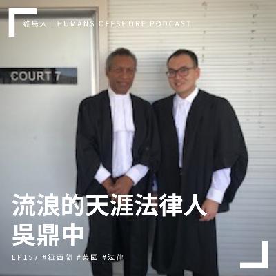 Ep157 - 流浪的天涯法律人：吳鼎中 Danny Wu