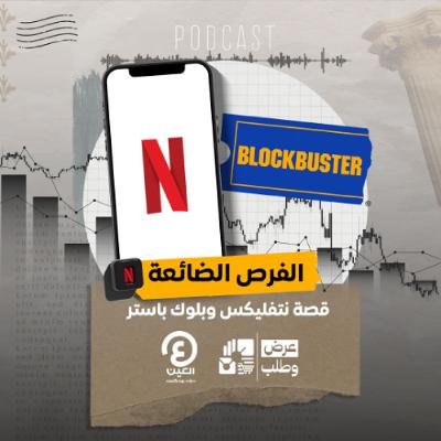 الفرص الضائعة: كيف رفضت بلوك باستر شراء نتفلكس بـ50 مليون دولار فقط؟