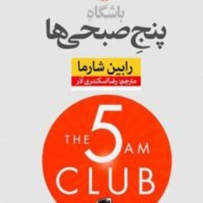 باشگاه پنج صبحی ها -فصل1