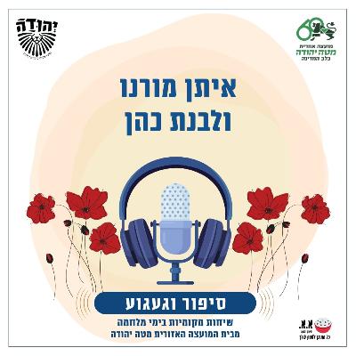הכי קשה בהליכות לבית הכנסת | לזכרו של איתי מורנו ז"ל | איתן מורנו ולבנת כהן הכי קשה בהליכות לבית הכנסת | לזכרו של איתי מורנו ז"ל | איתן מורנו ולבנת כהן