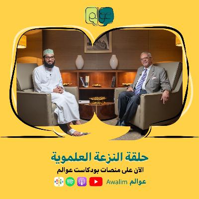 النزعة العلموية / بودكاســت عــوالــم #10 ج1