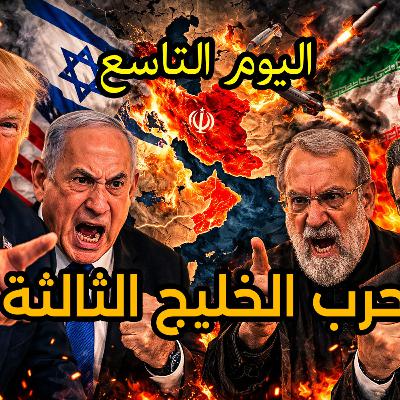 الهجوم الأمريكي الإسرائيلي على إيران - 8 مارس 2026