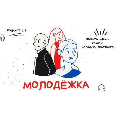 Молодёжка. Проекты, идеи и гранты! Молодёжь действует! Молодёжка. Проекты, идеи и гранты! Молодёжь действует!