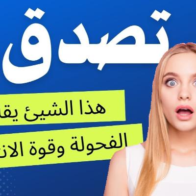 قلل من هذا لتزيد هرمون التستوستيرون وقوتك  الجنسية