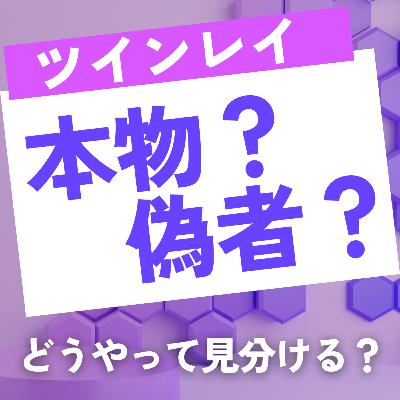 ツインレイ本物・偽者の見極め方とは？