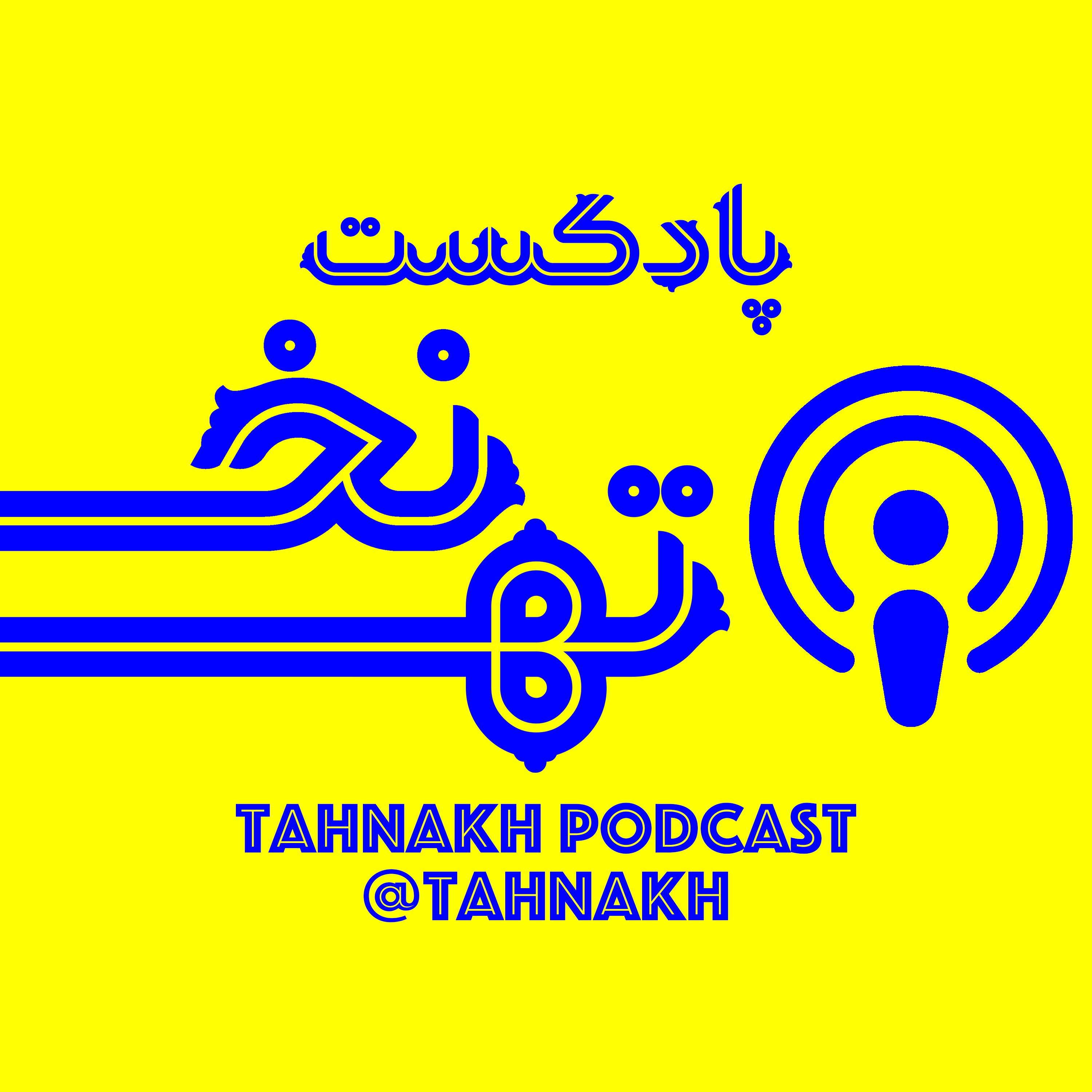 tahnakh - ته نخ