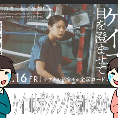 ケイコ 目を澄ませて【16mmフィルムでとった理由】