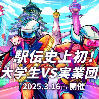 31. 首次大学生VS实业团的较量！日本驿传赛事知多少？