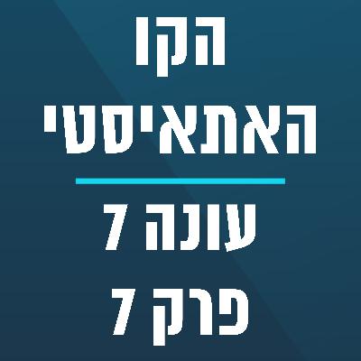 הקו האתאיסטי - עונה 7, פרק 7 - (15/02/2026) - ספיישל וג'רמי פוגל הקו האתאיסטי - עונה 7, פרק 7 - (15/02/2026) - ספיישל וג'רמי פוגל