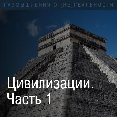 Цивилизации. Социально организованные общества живых существ