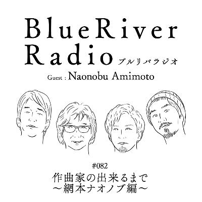 #082 作曲家の出来るまで ~網本ナオノブ編~ Guest : Naonobu Amimoto