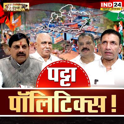 पट्टा पॉलिटिक्स! पट्टा पॉलिटिक्स!