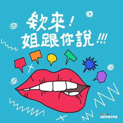 S6 ep14  酷的多種顏色。今天聊聊非二元性別