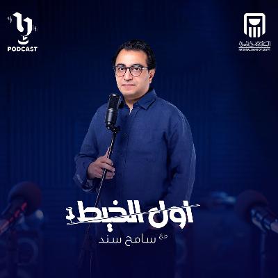أول الخيط | سامح سند | نهي عابدين | برعاية البنك الأهلي المصري