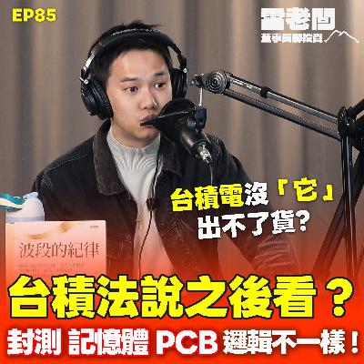 EP85|台積法說後出不出?晶片沒它出不了貨?這時候看落後補漲?提前佈局成功後,接下來看誰? EP85|台積法說後出不出?晶片沒它出不了貨?這時候看落後補漲?提前佈局成功後,接下來看誰?