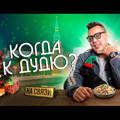 НА СВЯЗИ #2. Первый новогодний выпуск.
