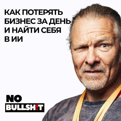 Как потерять бизнес за день и найти себя в ИИ - Сергей Цыпцын Как потерять бизнес за день и найти себя в ИИ - Сергей Цыпцын