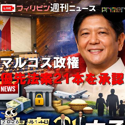 フィリピンのニュース 「マルコス政権、信頼回復へ優先法案21本を承認」」