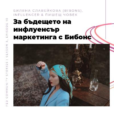 S3E10 - За бъдещето на инфлуенсър маркетинга с Бибонс (video)