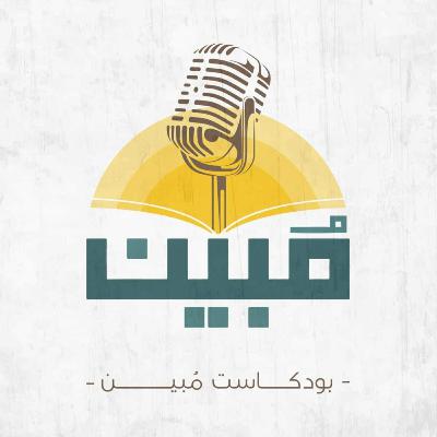 عبقرية اللغة العربية! مع د. الصديق نصر | بودكاست مبين