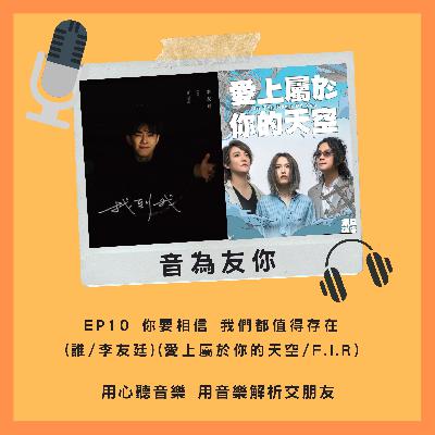 EP10 我們都值得存在 愛上屬於你的天空