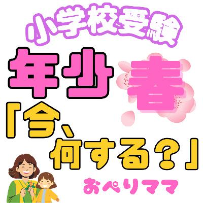 年少の春、今なにする？小学校受験の正しい始め方 小学校受験　おぺりママ
