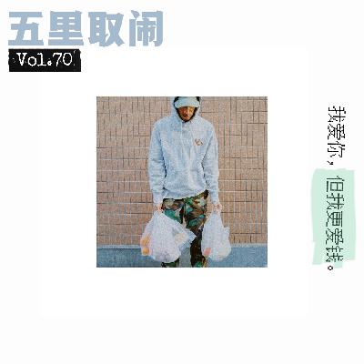 Vol.70:这钱我给不了你 Vol.70:这钱我给不了你