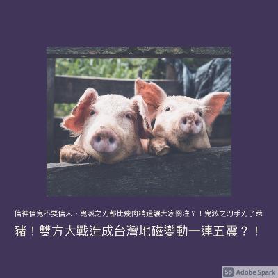 金郭亂報 2020/10/22 - 信神信鬼不要信人，鬼滅之刃都比瘦肉精還讓大家關注？！鬼滅之刃手刃了萊豬！雙方大戰造成台灣地磁變動一連五震