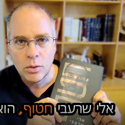חטוף – סיפורו של אלי שרעבי חטוף – סיפורו של אלי שרעבי