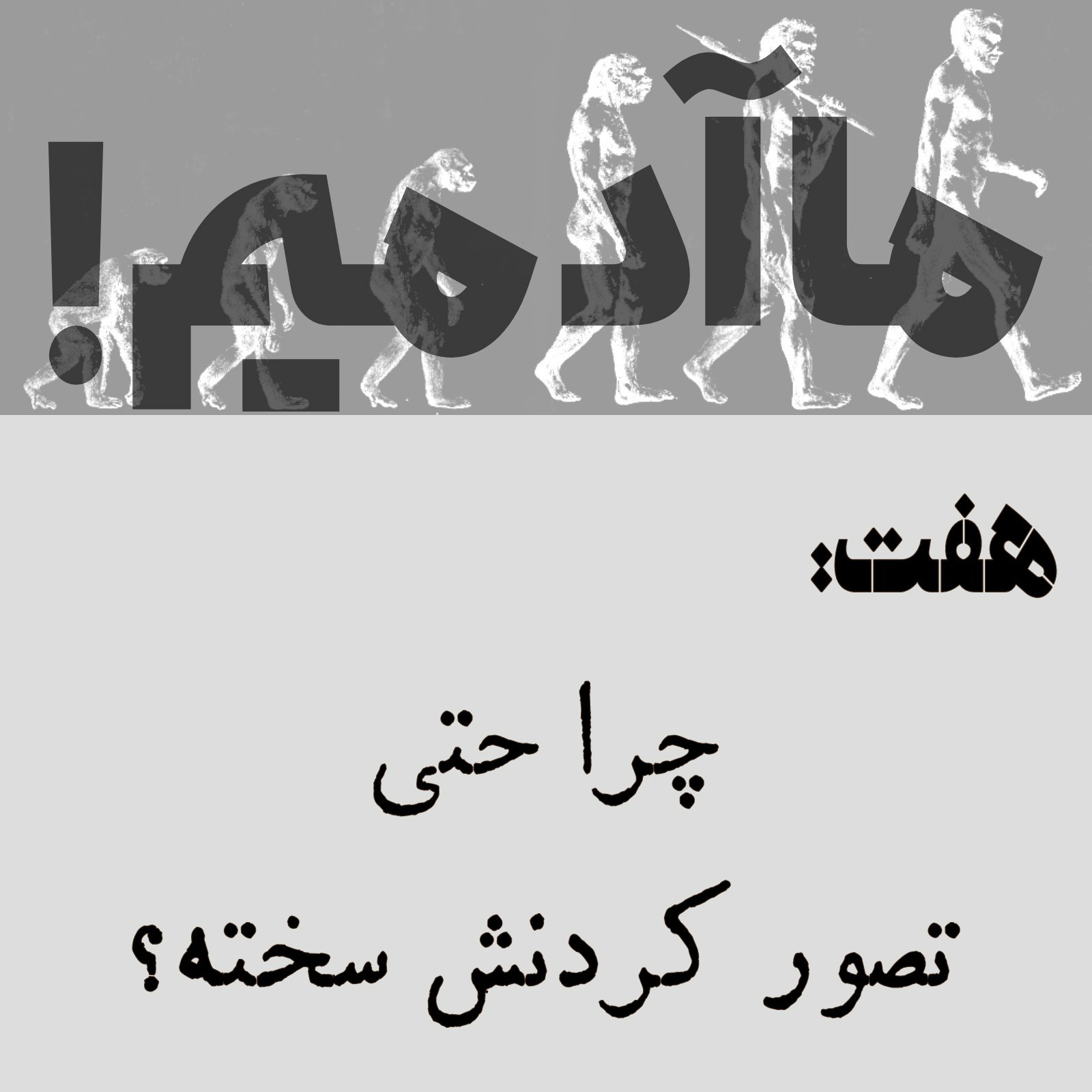ما آدمیم/هفت: چرا حتی تصور کردنش سخته؟ ما آدمیم/هفت: چرا حتی تصور کردنش سخته؟