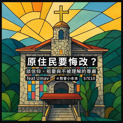 S7E10 原住民要悔改？Umav 談信仰、祖靈與不被理解的尊嚴